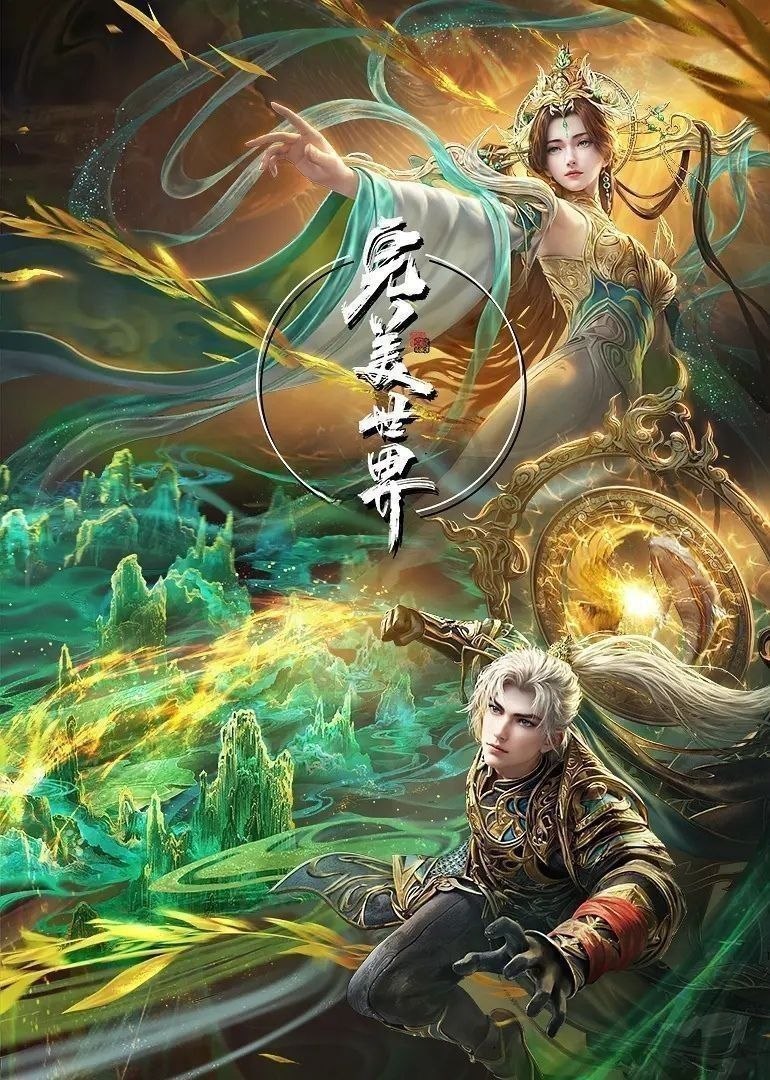 完美世界 (2025) 更至266集 [4K][国漫][奇幻/动画]