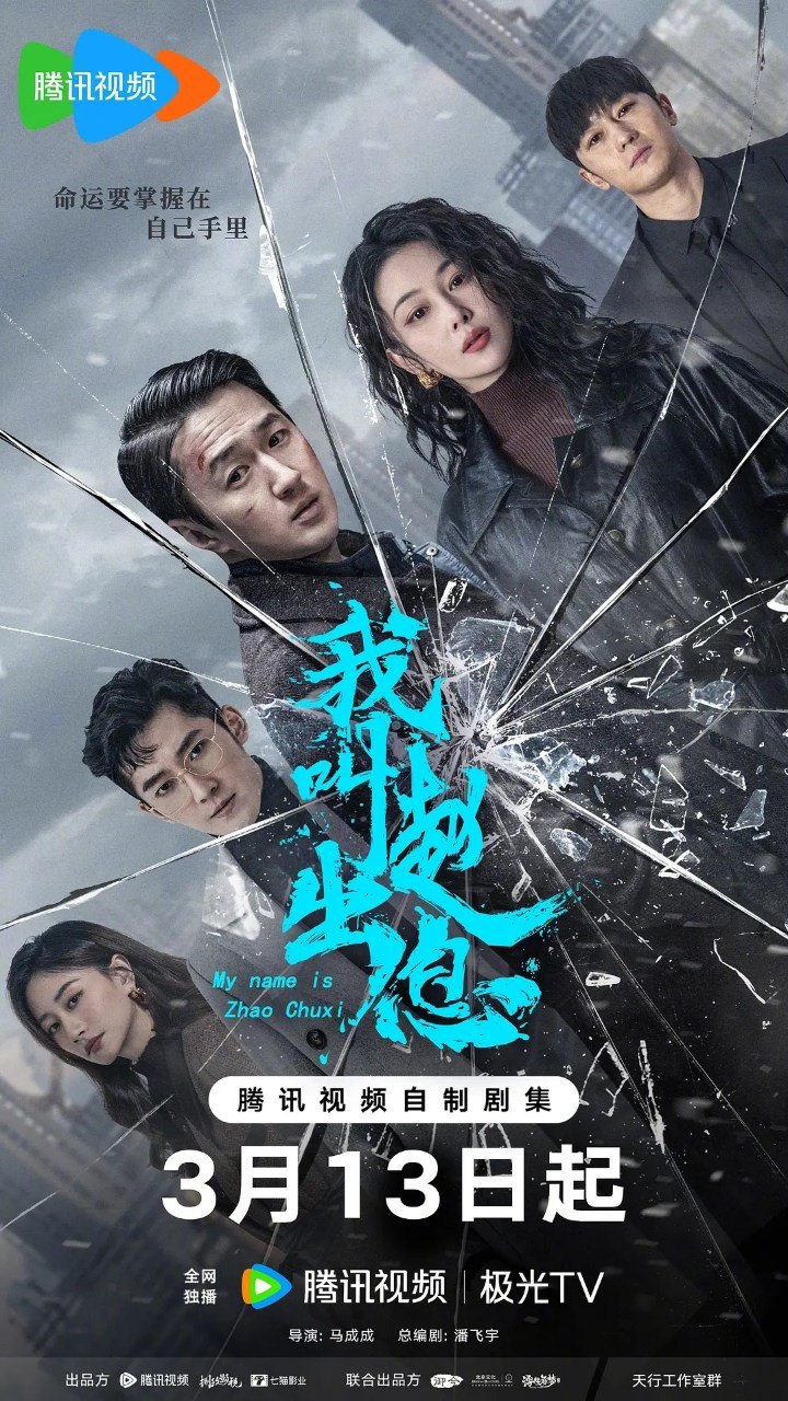 我叫赵出息 (2025) [全30集] [1080P] [内封简繁] [赵炳锐/张馨予]