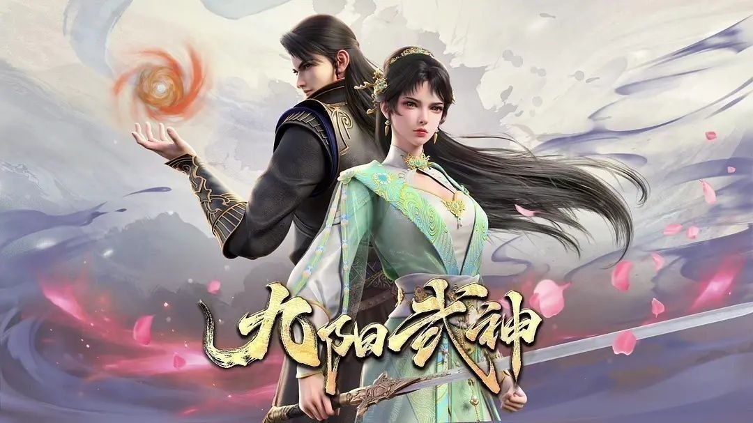 九阳武神 (2025) 更至32集 [4K][国漫][奇幻/动画]