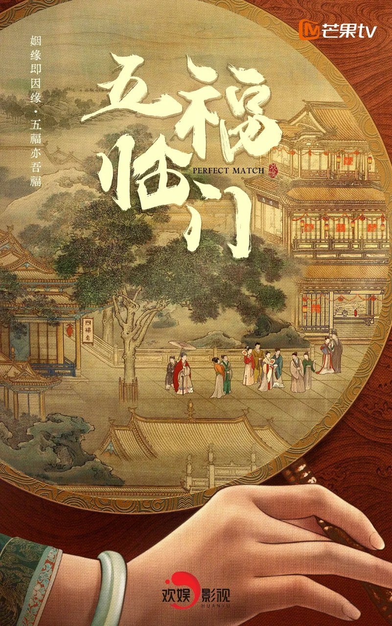 五福临门 (2025) [全36集] [1080P] [内封简英] [倪虹洁/卢昱晓]