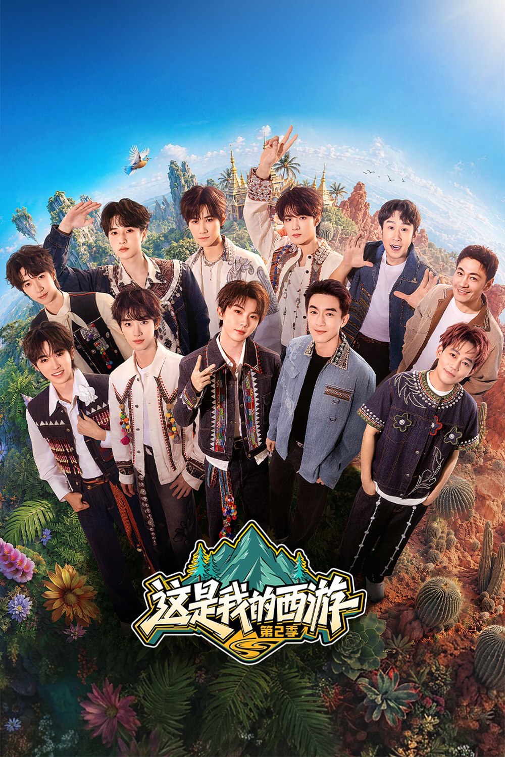 这是我的西游 (2025) 第二季 更至第4期 4K · SDR