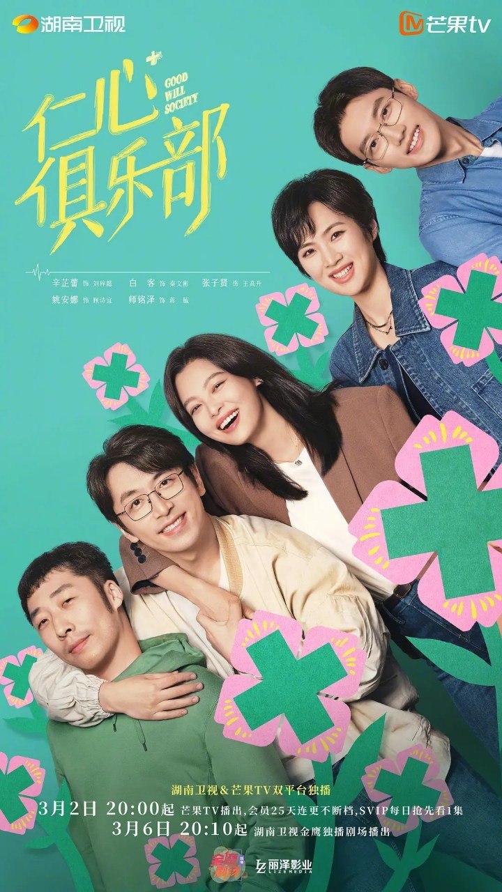仁心俱乐部 (2025) [全40集] [1080P] [内封简繁] [辛芷蕾/白客]