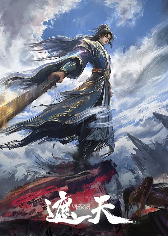 遮天(叶凡传) 年番 (2025) 4K 臻彩 10bit 杜比音效&立体环绕声&HIFI声 中字【1.4GB/集】更160集