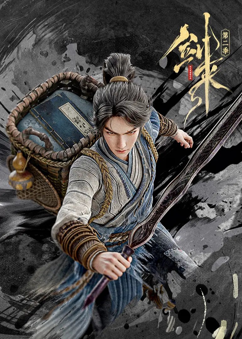 剑来 第二季 (2025)动作 动画 奇幻 臻彩4K 超前更新27集完结【正式版，非网上的广告版本】