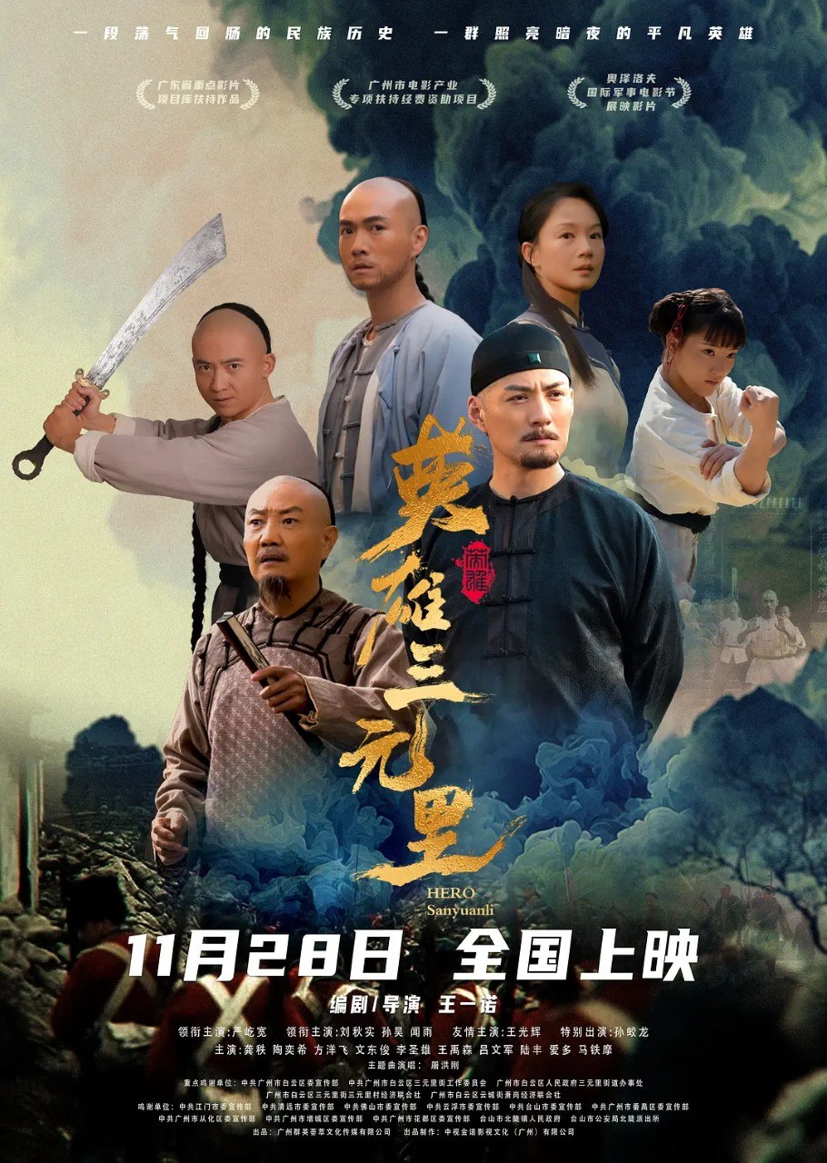 英雄三元里 (2025) 4K 严屹宽 刘秋实 战争 电影