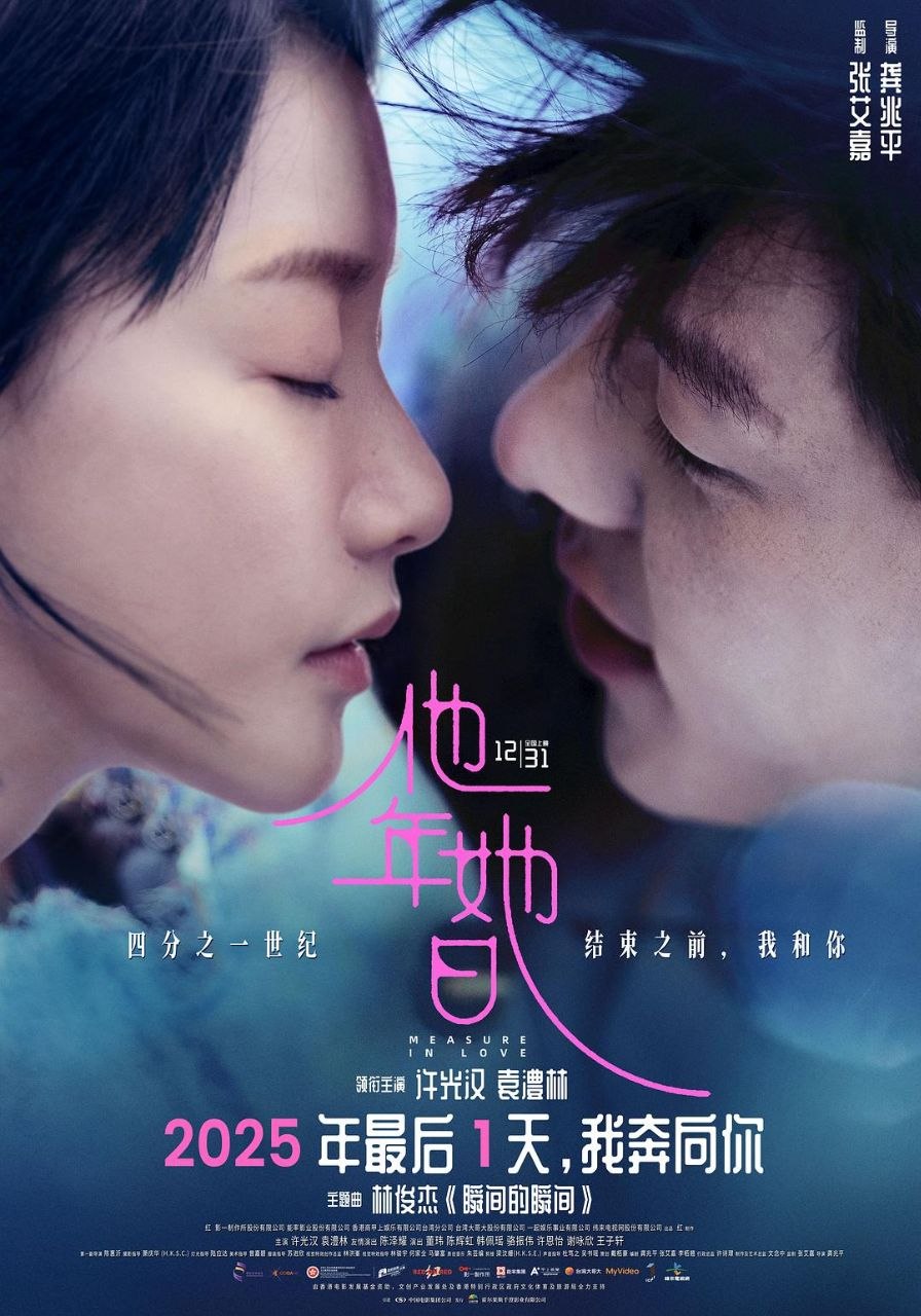 他年她日 (2025) 4K HQ SDR 高码率 DTS环绕声&FLAC无损HIFI声 国语中字【许光汉/袁澧林】