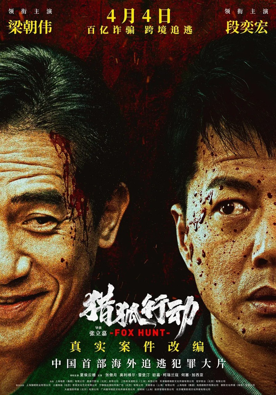 猎狐·行动 (2025) [4K高码率] [HQ.HDR.60FPS] [内嵌简中] [段奕宏/梁朝伟]