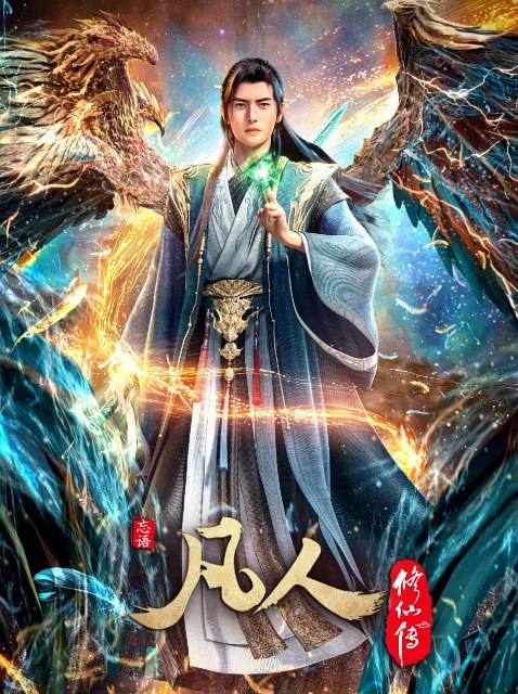 凡人修仙传 (2025) 4K SDR 高码率 国语中字 国漫，更179集，纯净版