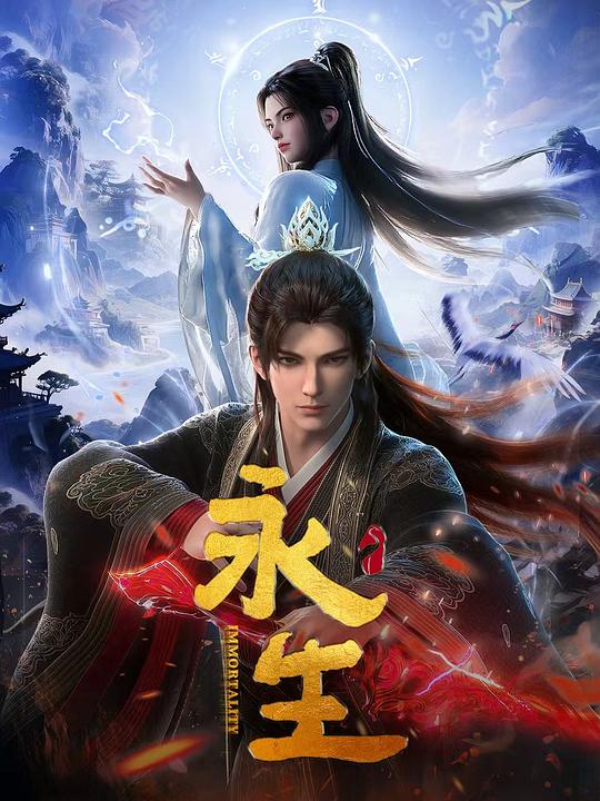 永生之大道归一‎ (2025) 4K WEB-DL AAC2.0 中字【3.4GB/集】更04 (78)集，永生 第六季