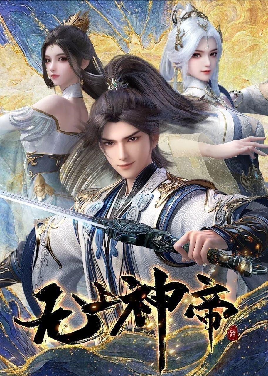 无上神帝 (2025) 4K.更至582集 [国漫][奇幻/动画]