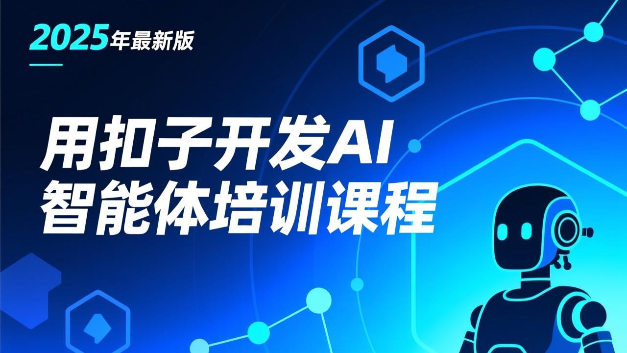 2025年最新版-用扣子开发AI智能体培训课程
