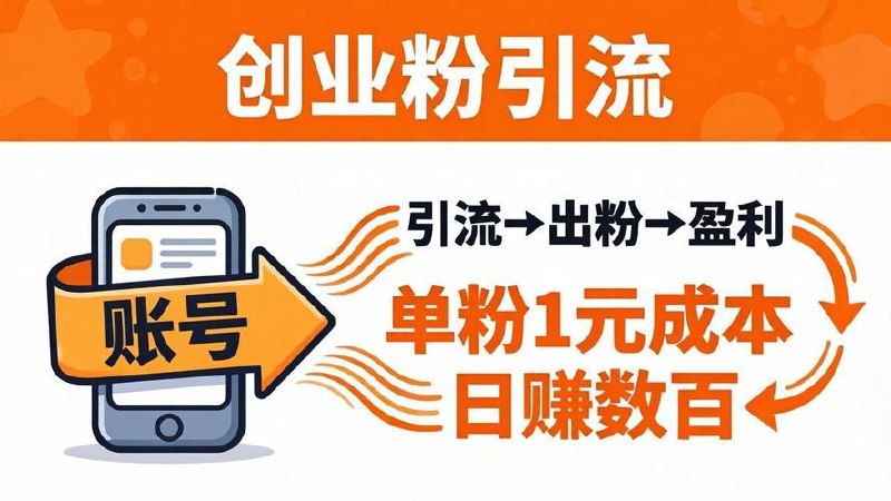 2025年最新引流创业粉技术，全域引