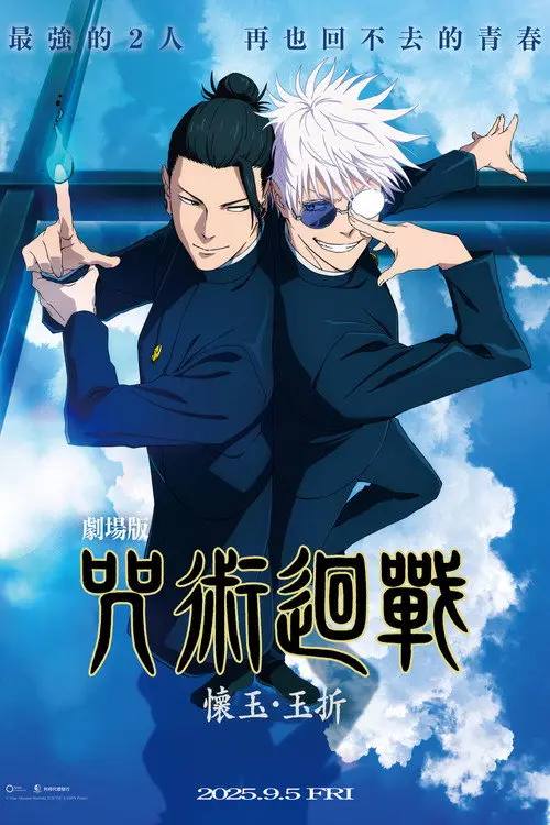 咒术回战 怀玉·玉折 总集篇(2025)1080p CR 内封简繁 HiveWeb