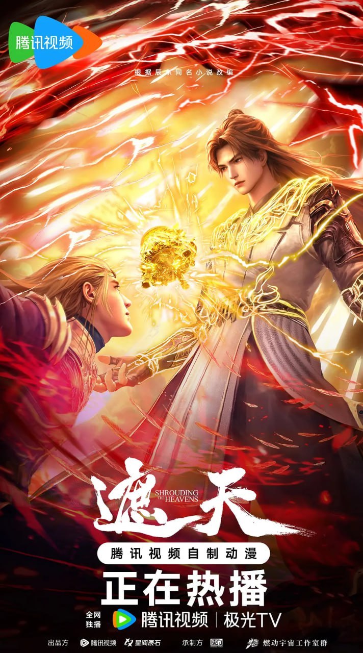 遮天(2025)4K臻彩 更新160集