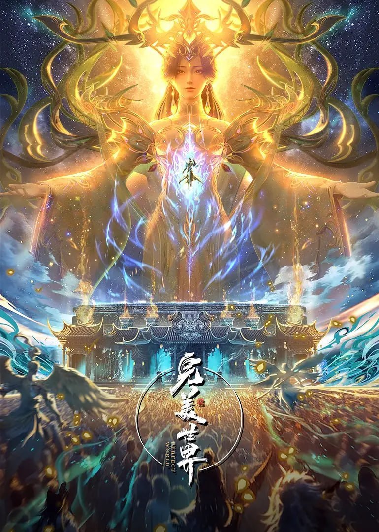 完美世界(2025)臻彩4K 热血国漫 更新266集