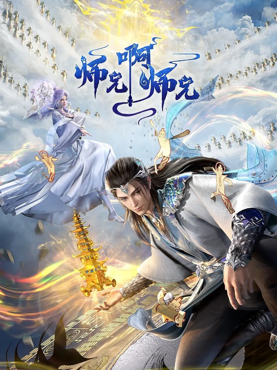 师兄啊师兄 年番(2025)4K更新139集