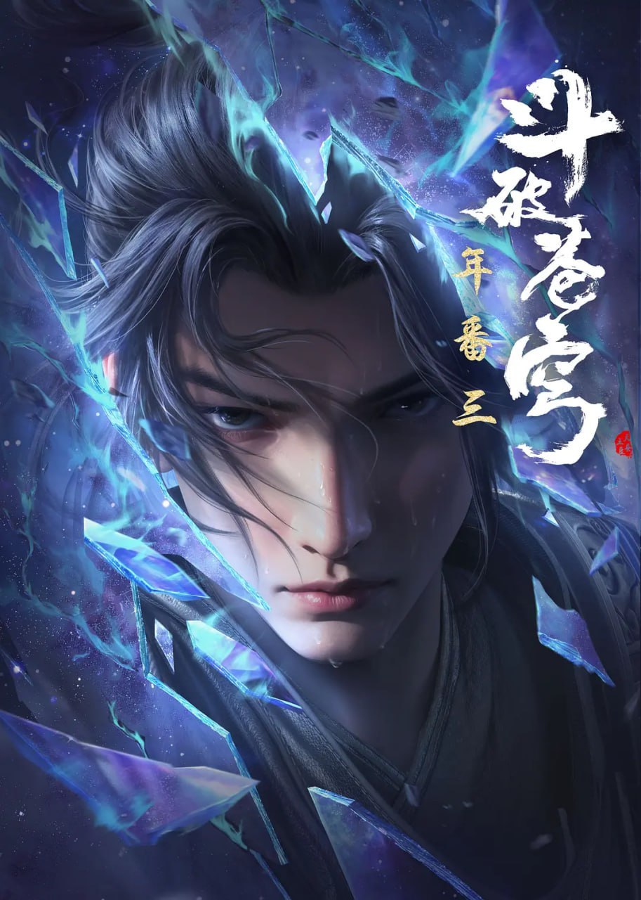斗破苍穹 年番(2025)4K更新196集