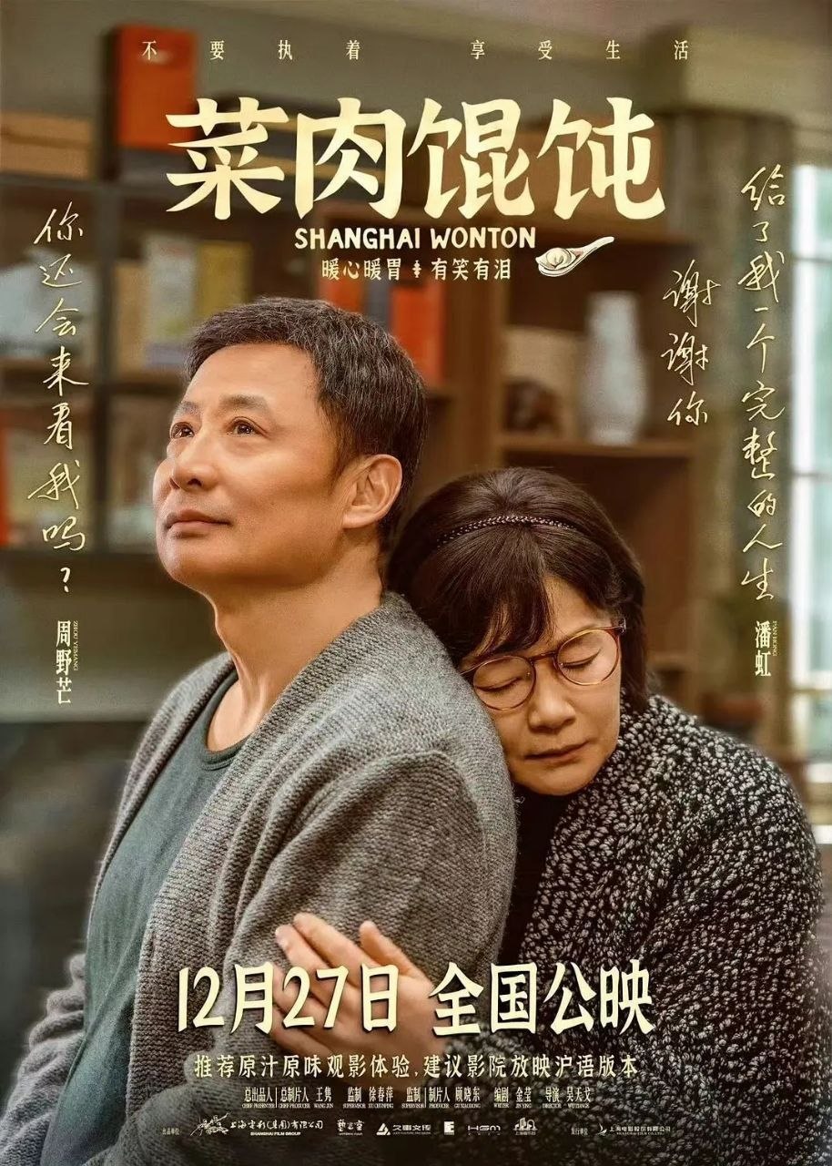 菜肉馄饨(2025)【4K.HDR】【内嵌简中】【喜剧/爱情】【周野芒/潘虹】