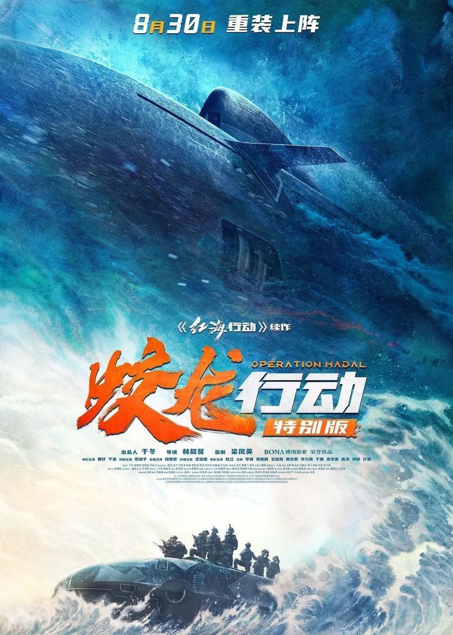 蛟龙行动(2025)【4K.HDR&杜比视界双版本】【高码率】【内嵌简中】【黄轩/张涵予】