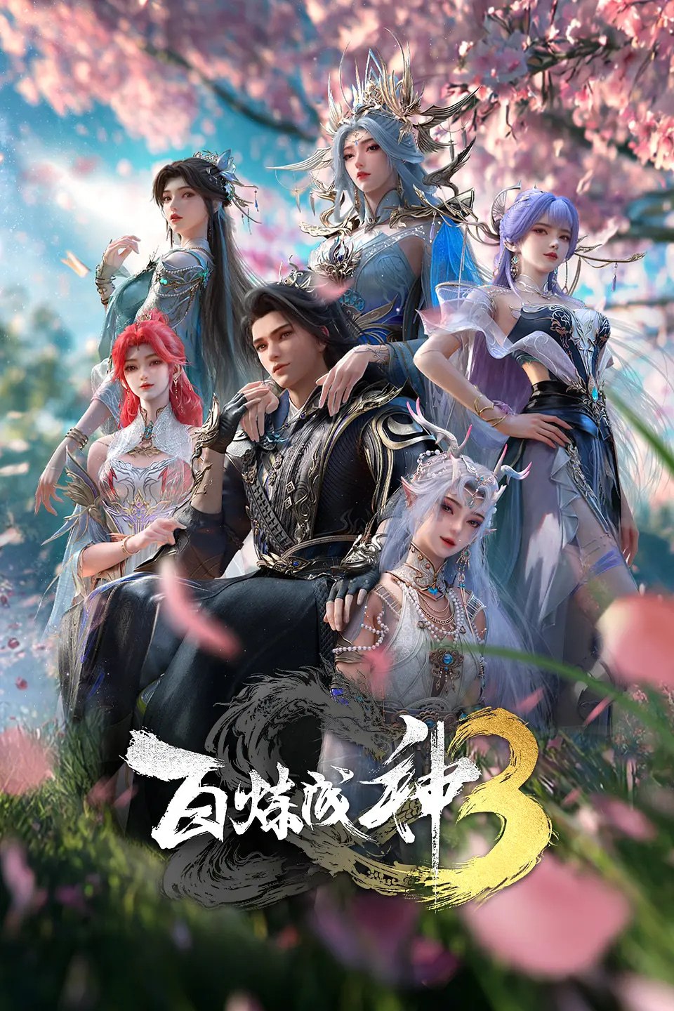 百炼成神 第三季(2025)4KHQ HDR10 更新22集