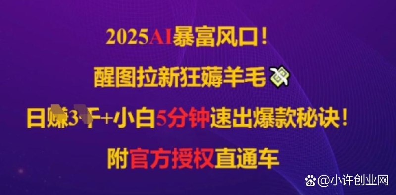 2025AI风口，醒图拉新狂薅羊毛