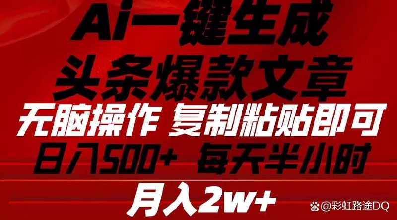 2025年头条新玩法：AI爆款文章生