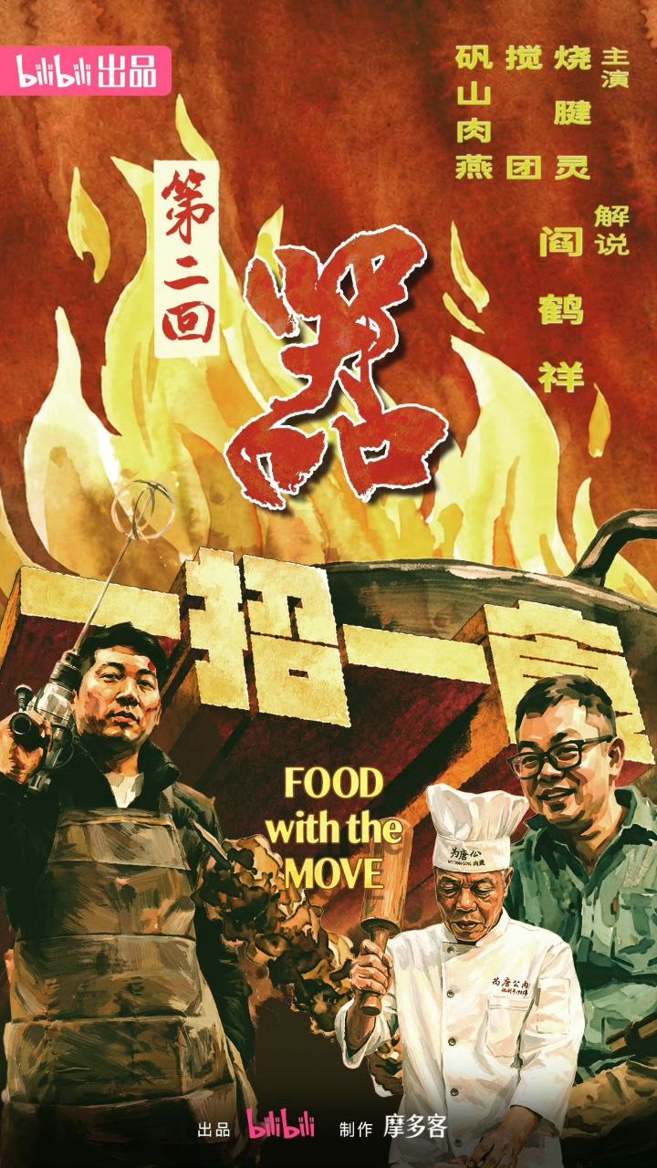 一招一食 (2026) 更新02期 更新中 【综艺】