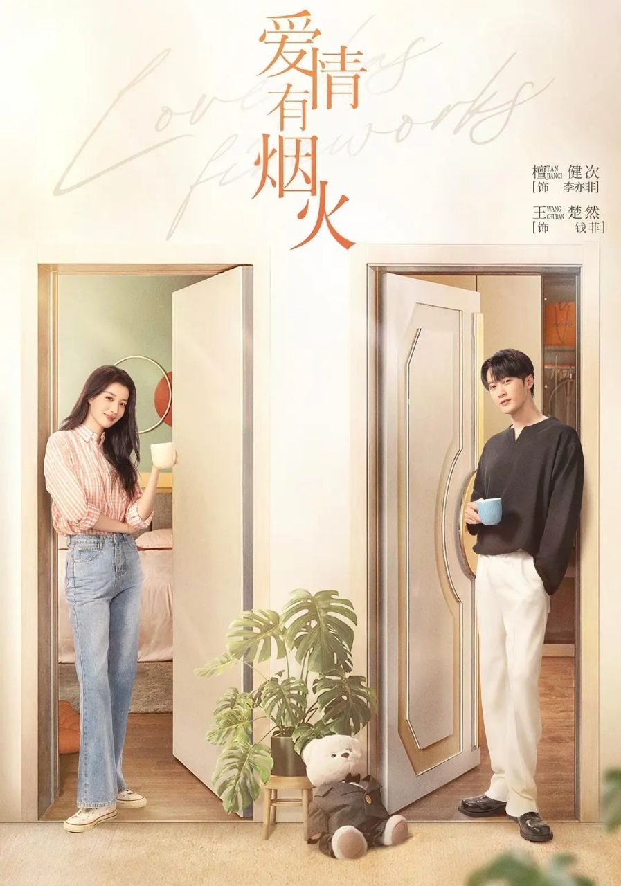 爱情有烟火 (2026) 更至04集 [4K][都市爱情][檀健次/王楚然]
