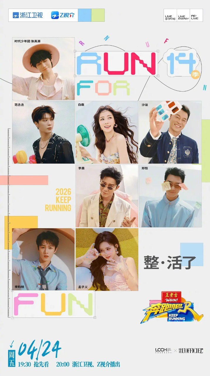 奔跑吧 第十季 (2026) 郑恺 沙溢 白鹿 范丞丞 真人秀 0424期