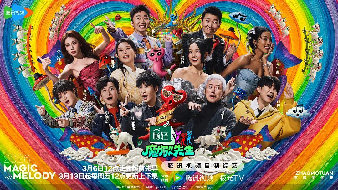 魔力歌先生 (2026) 李维嘉 杨迪 大张伟 音乐 真人秀 0429期