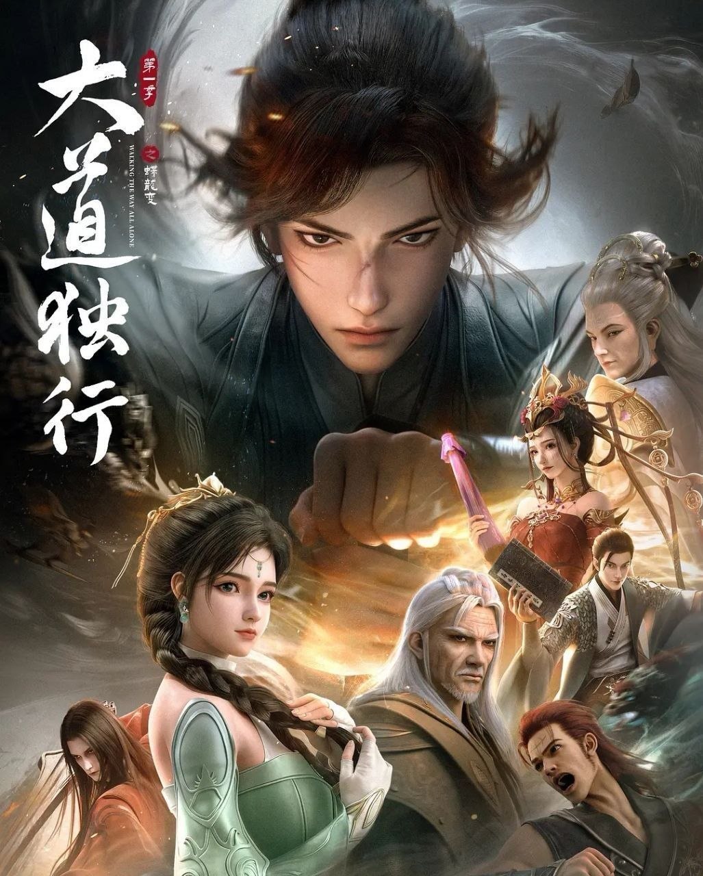 大道独行之蝶龙变 (2026) 更至05集 [4K][H265][国漫][奇幻/动画]/ 大道独行