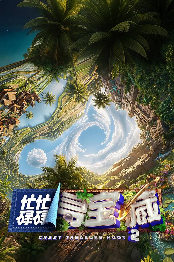 忙忙碌碌寻宝藏·双人成行季(2026） 更新至0623期