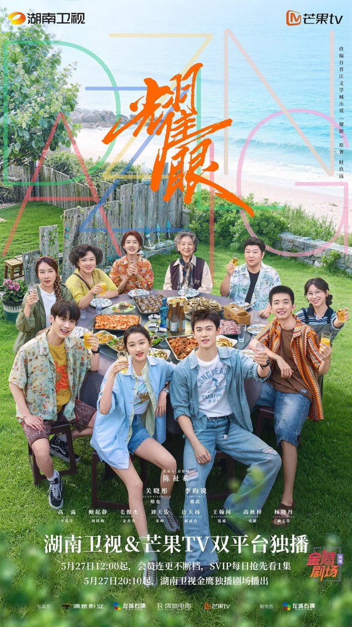 耀眼 (2026) 第1-26集【1080P 无广告无台标无字幕 关晓彤/李昀锐】