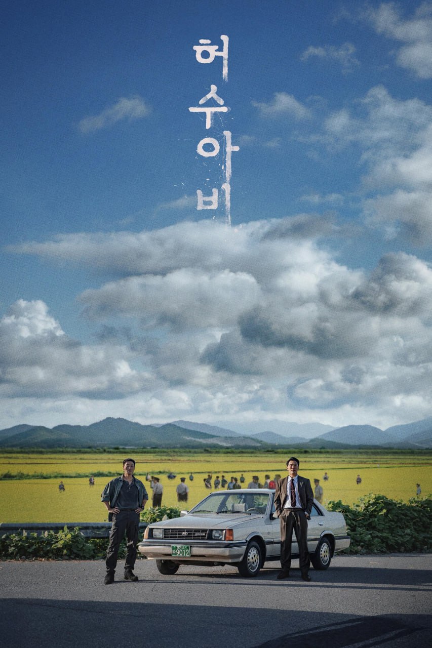 稻草人 허수아비 (2026) [1080P] [内封简繁] [更至3集]
