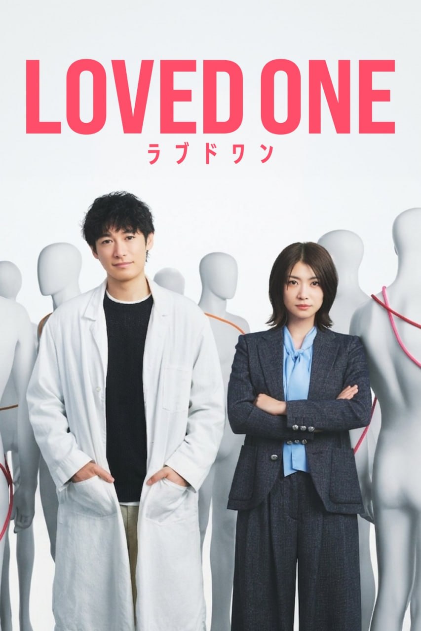 所爱之人 ラブドワン (2026) 内封官方简繁英日字幕.1080p.NF（首播 1 集）