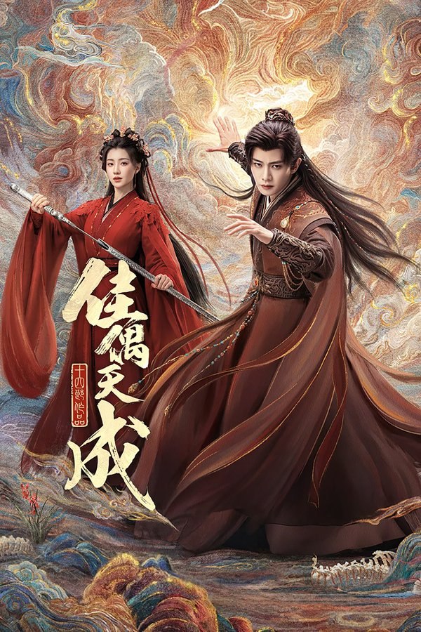 佳偶天成 (2026) 更至第16集 4K · HDR · 5GB/集
