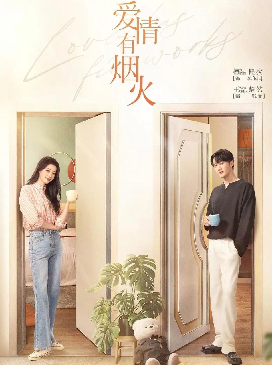 爱情有烟火 (2026) 更至18集 [4K][都市爱情][檀健次/王楚然]