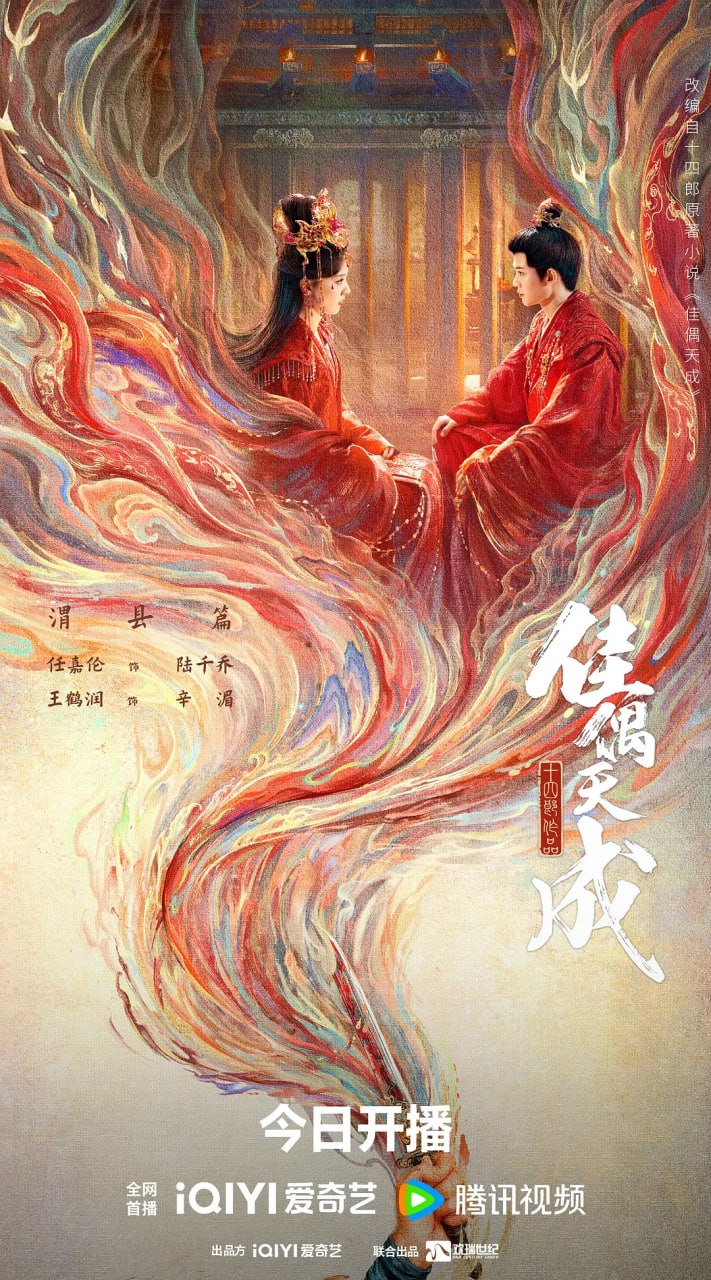 佳偶天成 (2026) 更至18集 [4K 60帧][类型: 剧情/爱情/奇幻][主演: 任嘉伦/王鹤润/张凯莹/王以纶]