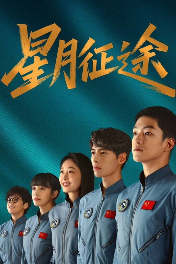 星月征途 (2026) 更至第19集 4K · HDR