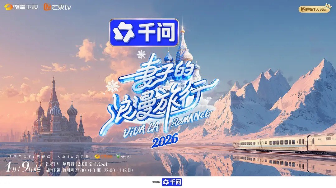 妻子的浪漫旅行2026/妻子的浪漫旅行 第九季 (2026) 秦昊 伊能静 综艺 真人秀 0429期