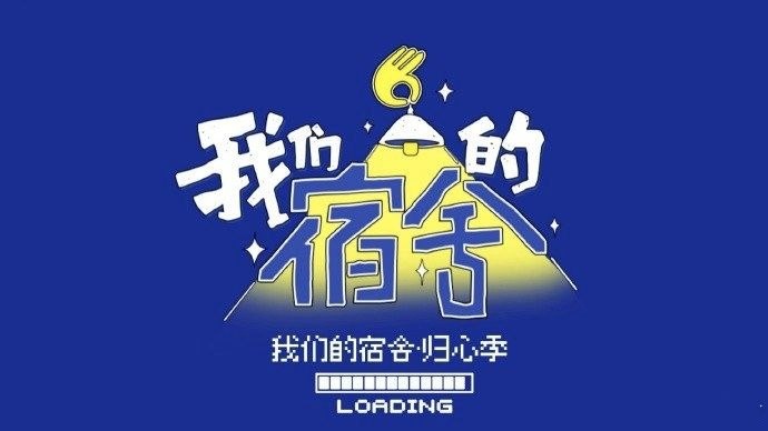 我们的宿舍·归心季 我们的宿舍 (2026) 更新2026 0616期 更新中 【综艺】