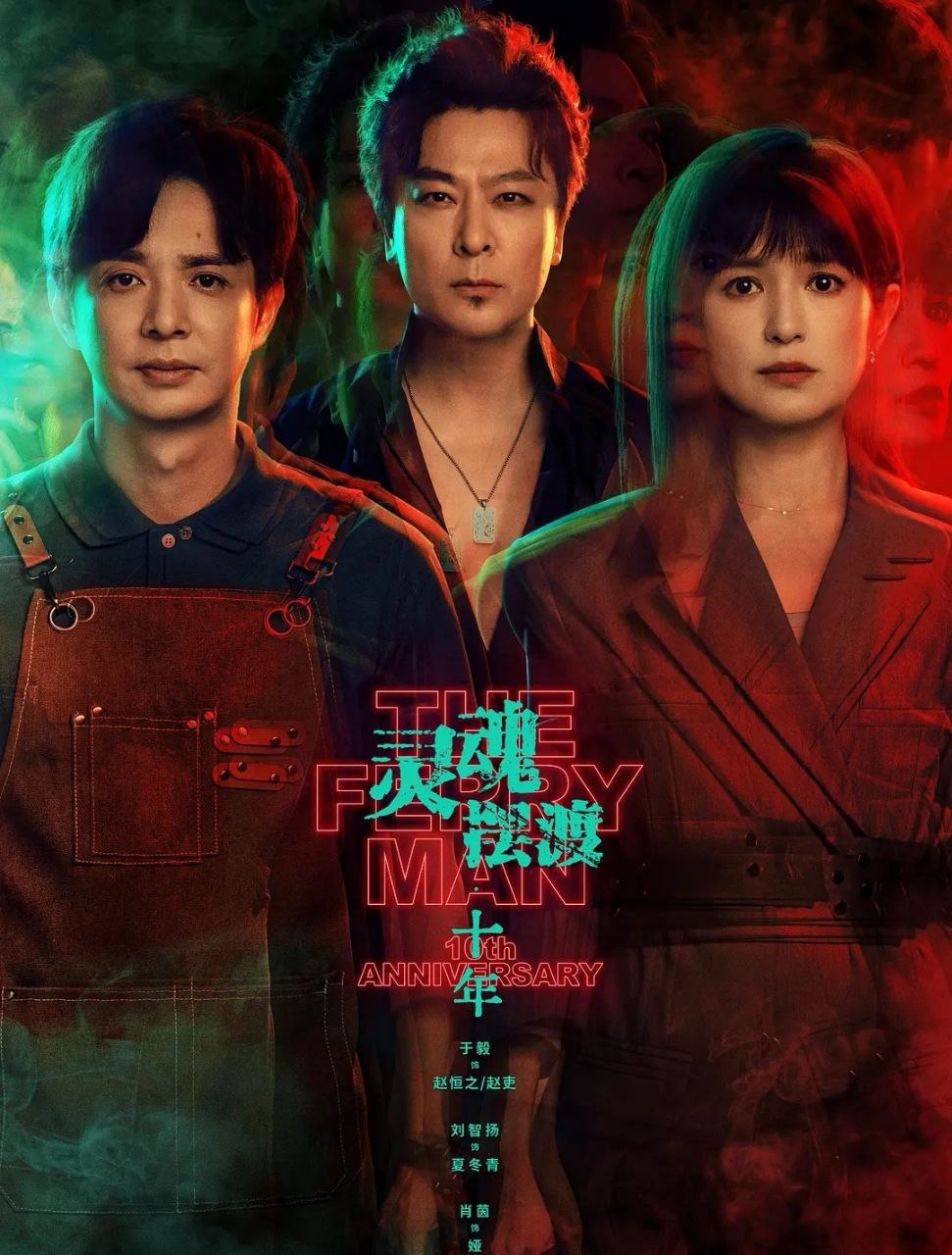 灵魂摆渡·十年 (2026) 更至24集完结 [4K][中剧][都市奇幻][于毅/刘智扬/肖茵]