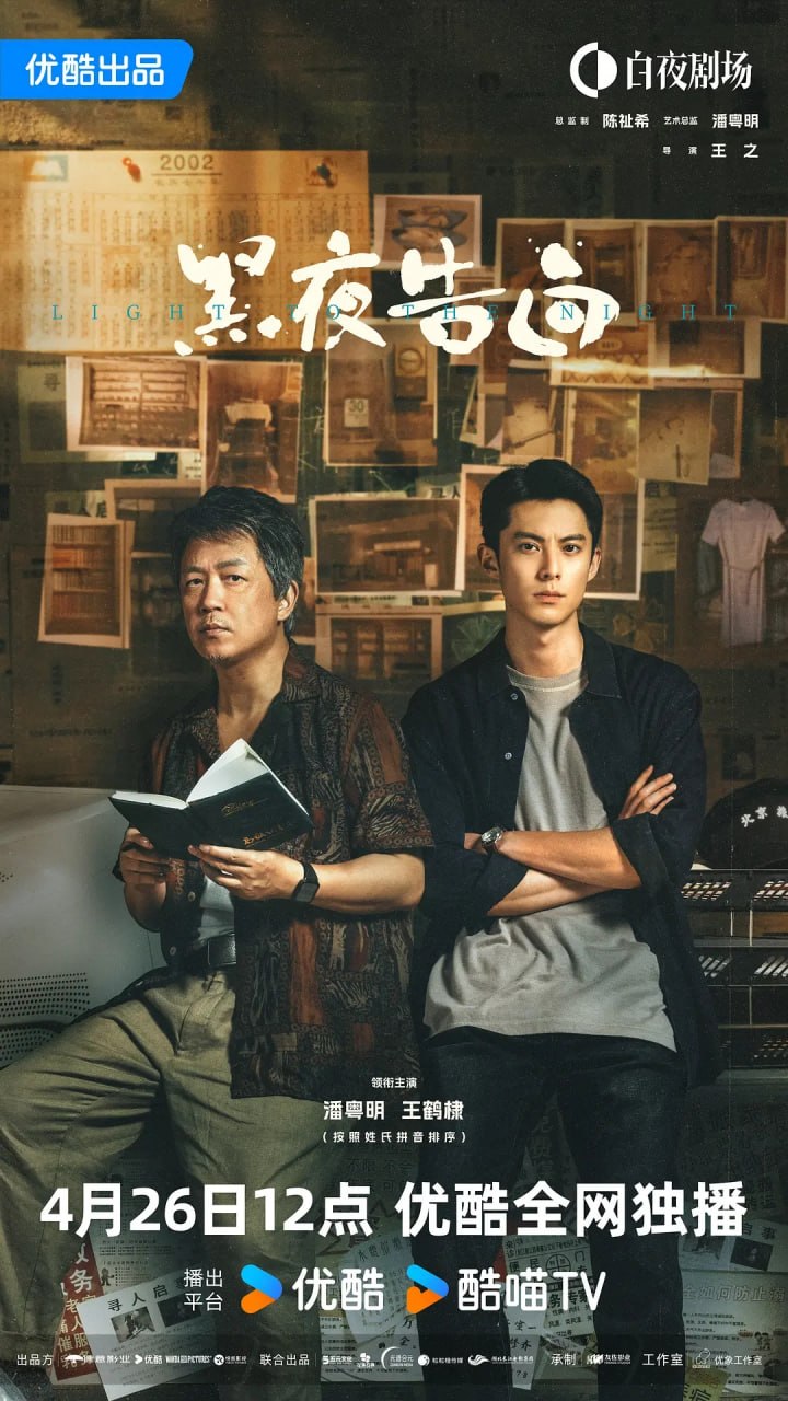 黑夜告白 (2026) 全28集【1080P 无广告无台标无字幕 潘粤明/王鹤棣/任敏】