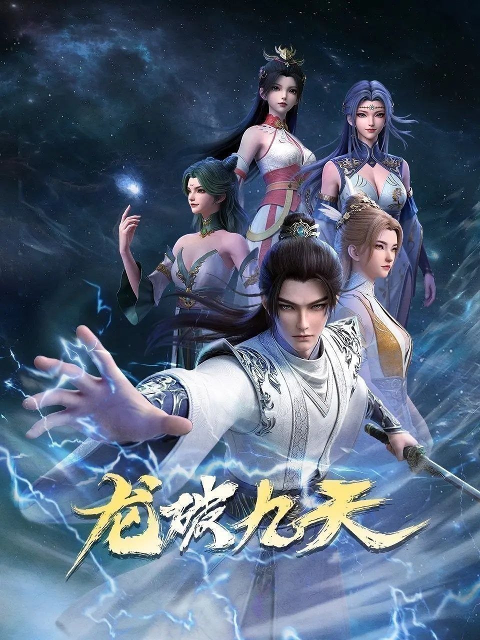 龙破九天 (2026) 更至30集 [4K][国漫][奇幻/动画]