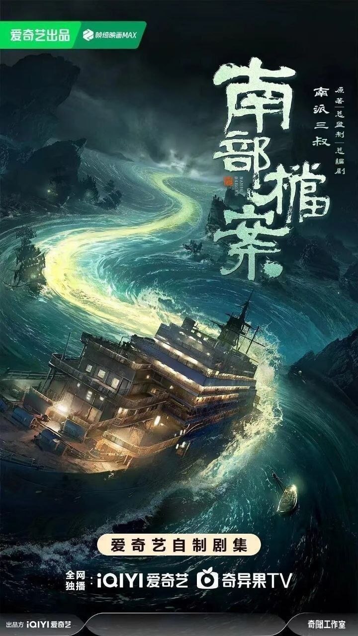 南部档案 (2026) [33集全] [4K] [内嵌简中] [张新成/丁禹兮]