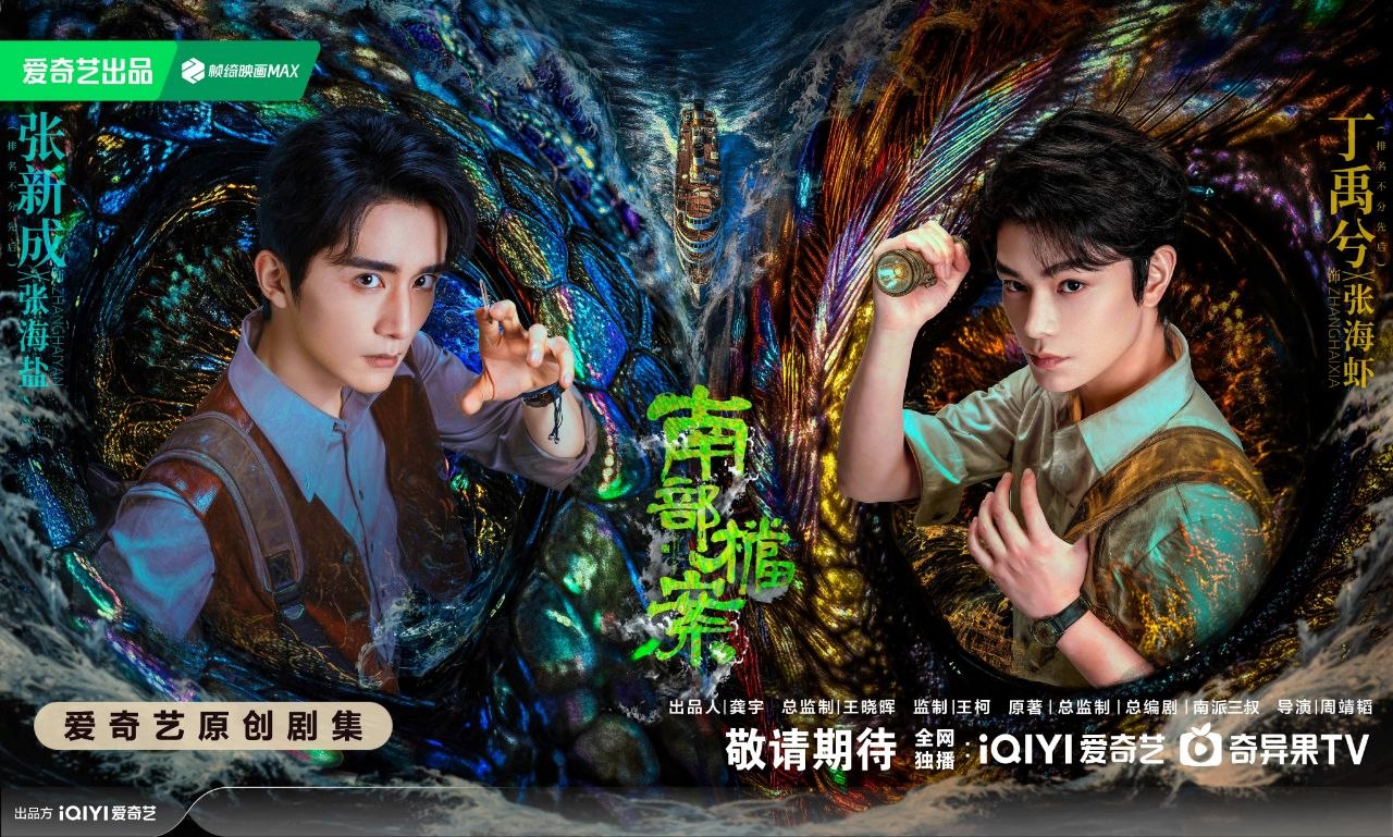 南部档案(2026) 【更33集】【4K.HDR】【高码率】【内嵌简中】【丁禹兮/张新成】【奇幻 / 冒险】