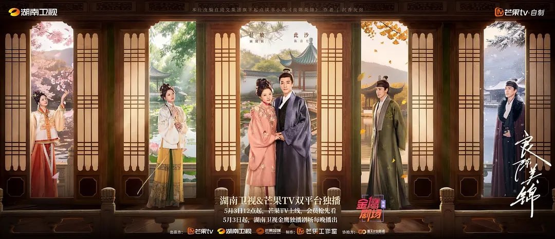 良陈美锦 (2026) 全40集【1080P 无广告无台标无字幕 任敏/此沙/董思成】