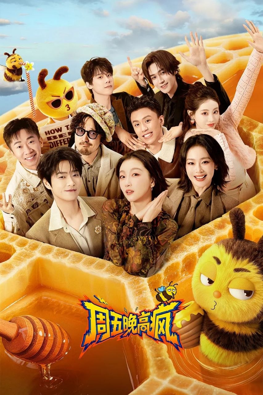 周五晚高疯 (2026) 更至4.24期 [综艺/真人秀]