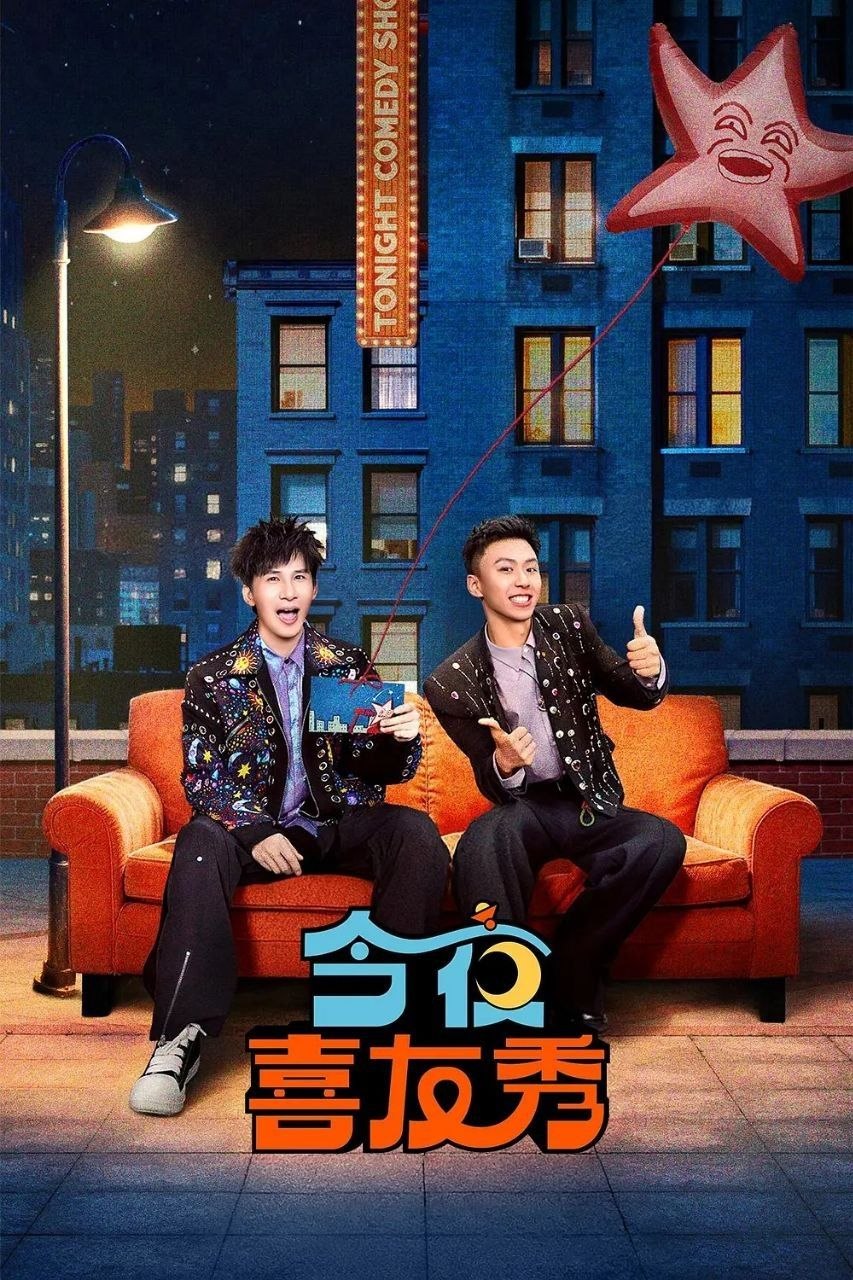 今夜喜友秀 (2026) 更至4.25期 [综艺/脱口秀]