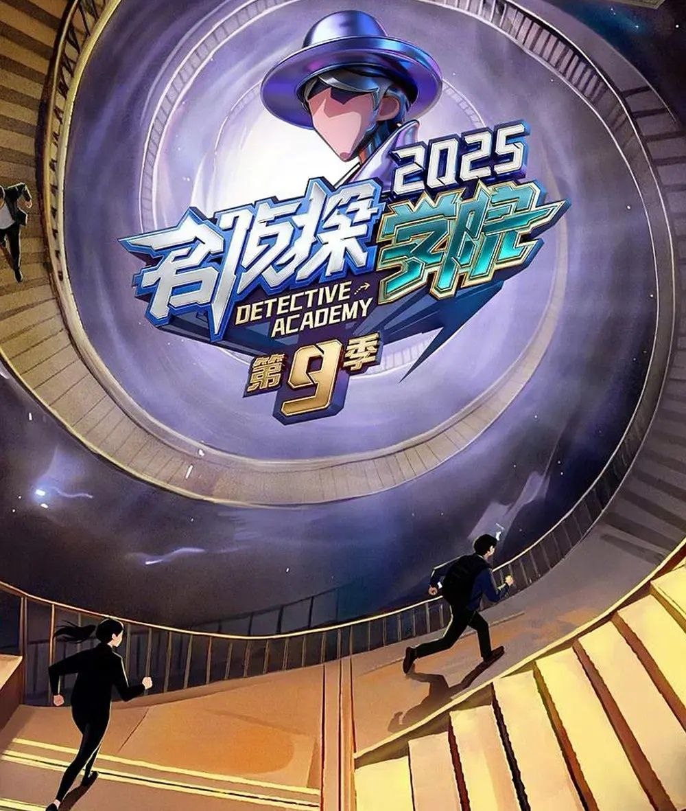 名侦探学院 第九季 (2026) 更至4.26期 [综艺/益智推理]